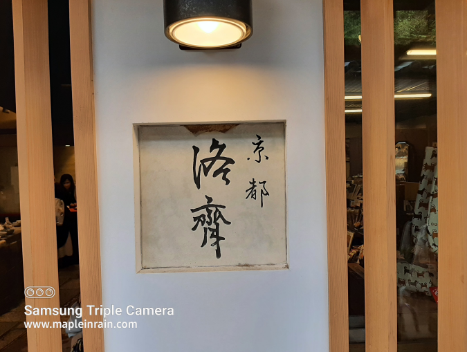 京都洛字二