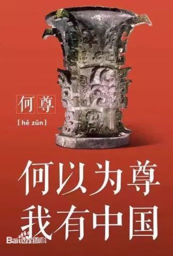 何尊